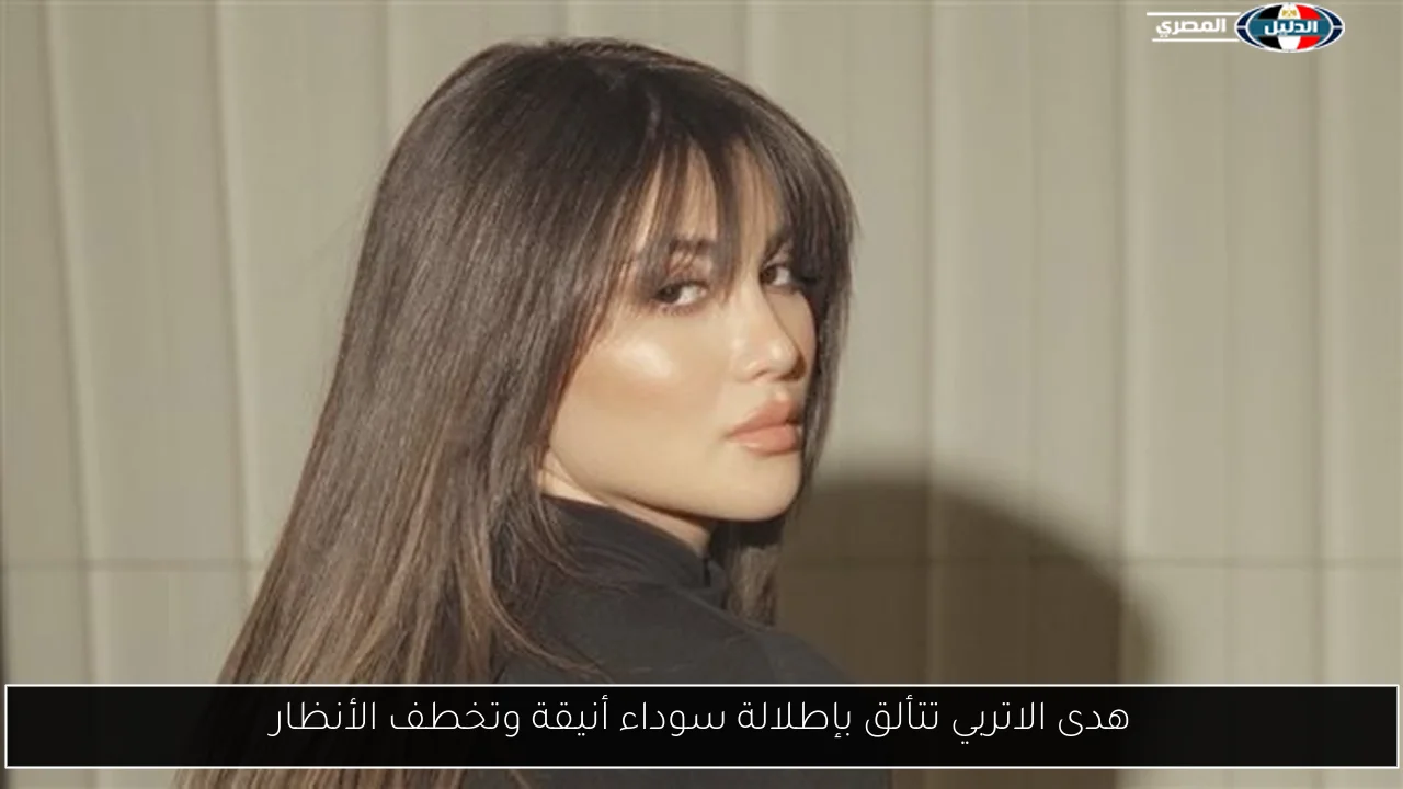 هدى الاتربي تتألق بإطلالة سوداء أنيقة وتخطف الأنظار