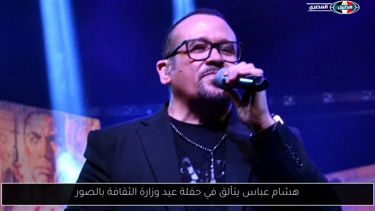 هشام عباس يتألق في حفلة عيد وزارة الثقافة بالصور