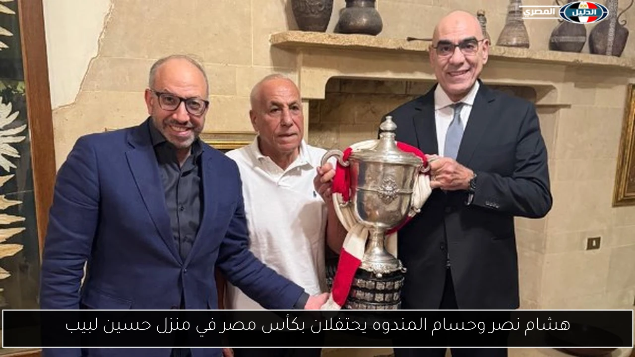 هشام نصر وحسام المندوه يحتفلان بكأس مصر في منزل حسين لبيب
