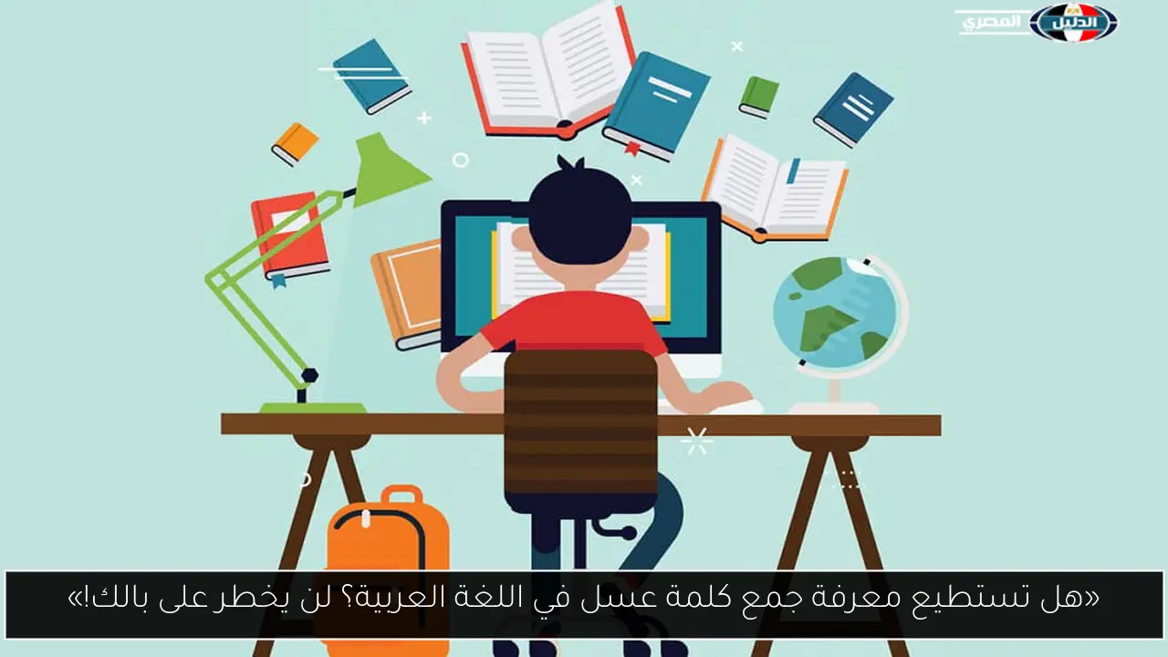 «هل تستطيع معرفة جمع كلمة عسل في اللغة العربية؟ لن يخطر على بالك!»