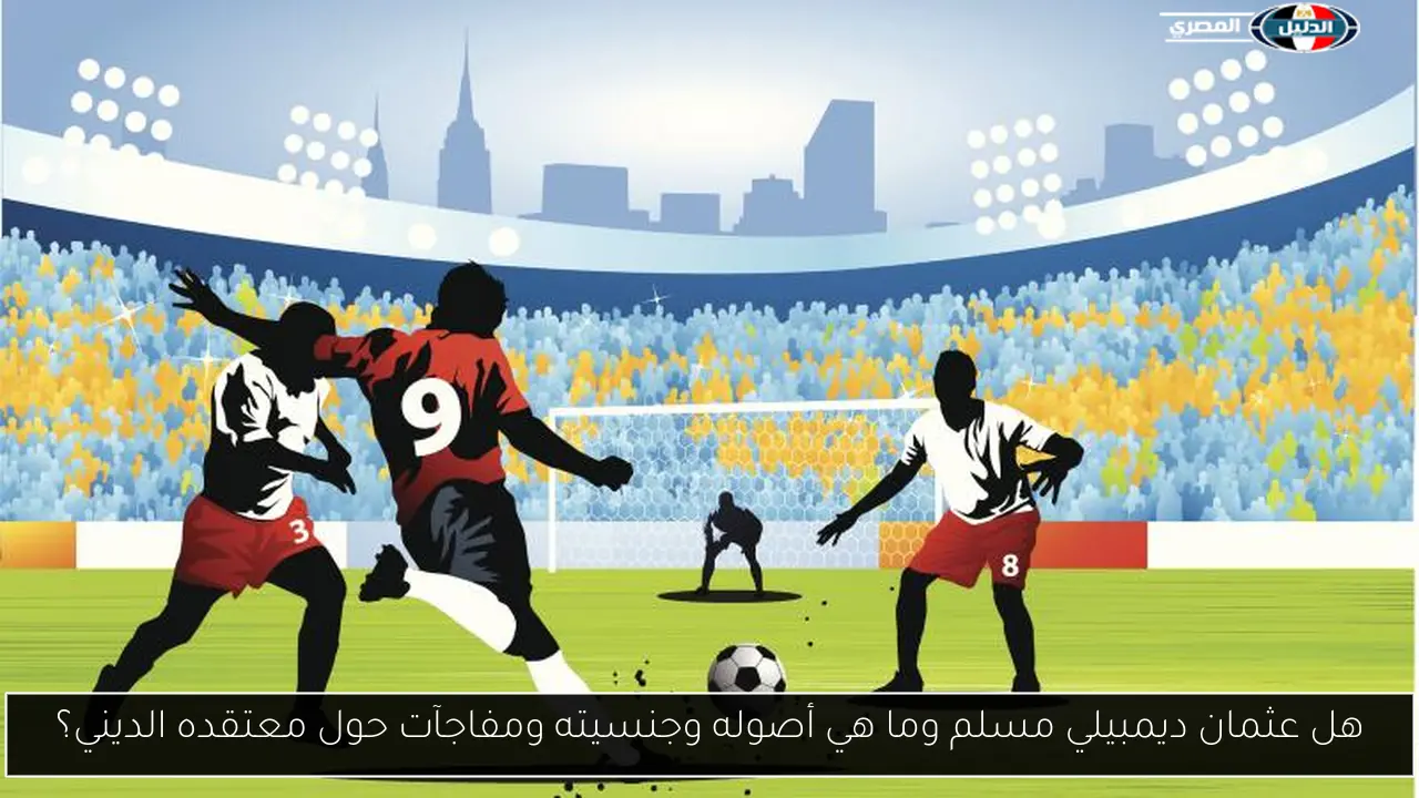 هل عثمان ديمبيلي مسلم وما هي أصوله وجنسيته ومفاجآت حول معتقده الديني؟