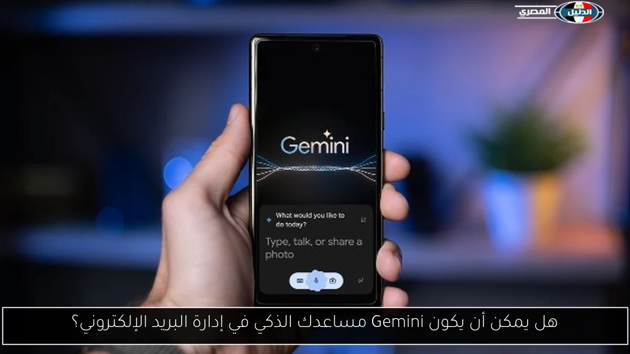 هل يمكن أن يكون Gemini مساعدك الذكي في إدارة البريد الإلكتروني؟