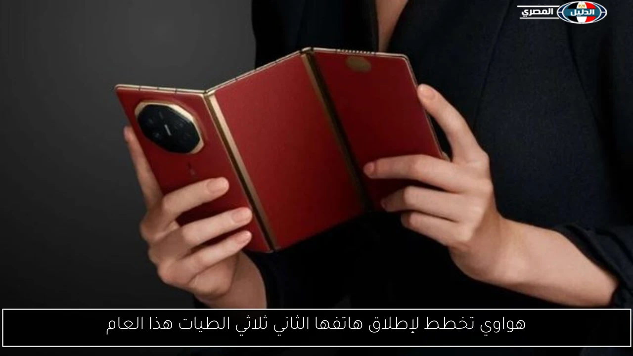 هواوي تخطط لإطلاق هاتفها الثاني ثلاثي الطيات هذا العام