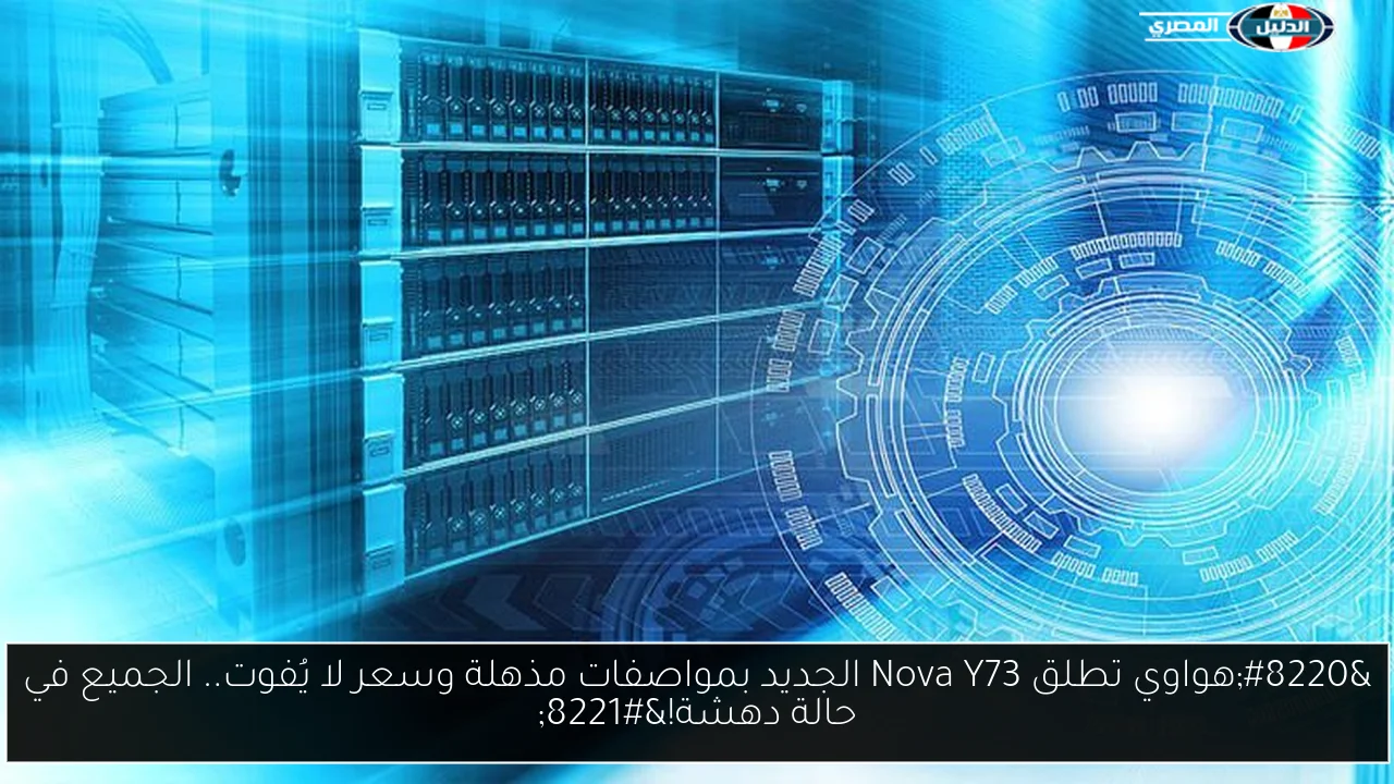 “هواوي تطلق Nova Y73 الجديد بمواصفات مذهلة وسعر لا يُفوت.. الجميع في حالة دهشة!”