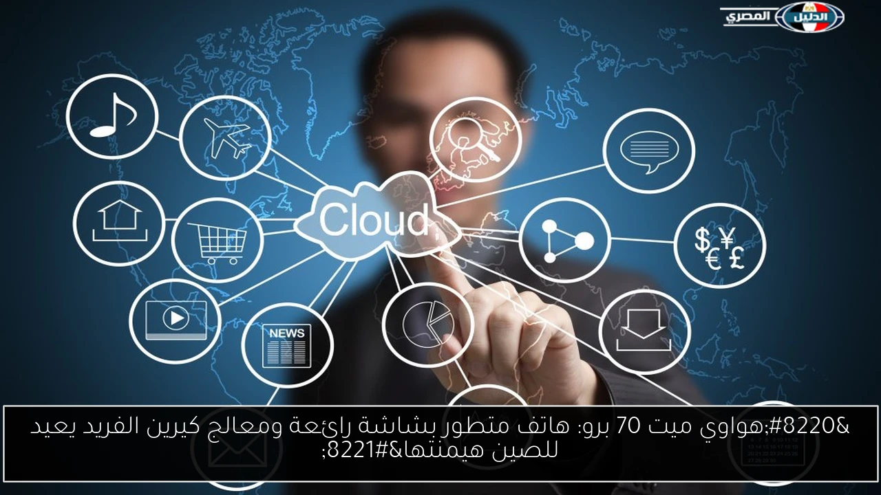 “هواوي ميت 70 برو: هاتف متطور بشاشة رائعة ومعالج كيرين الفريد يعيد للصين هيمنتها”