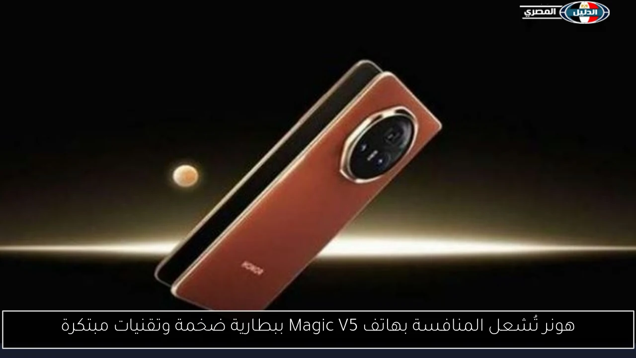 هونر تُشعل المنافسة بهاتف Magic V5 ببطارية ضخمة وتقنيات مبتكرة