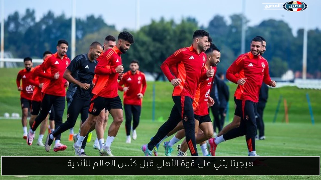 هيجيتا يثني على قوة الأهلي قبل كأس العالم للأندية