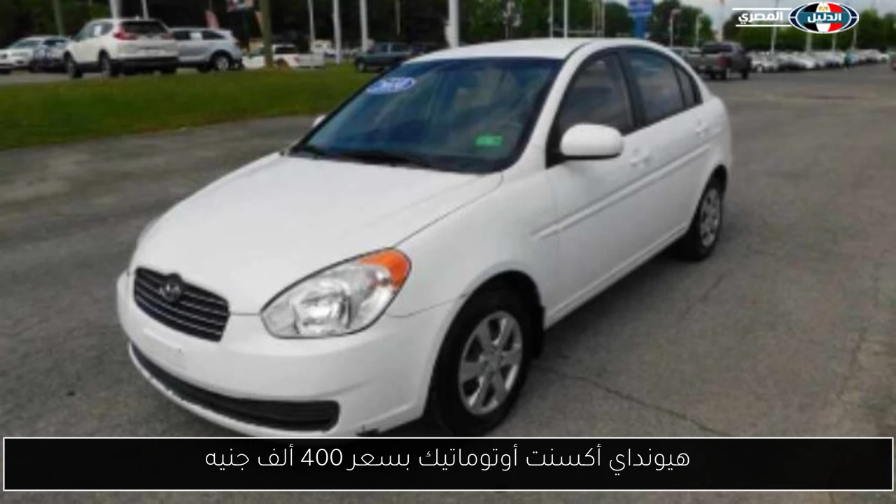 هيونداي أكسنت أوتوماتيك بسعر 400 ألف جنيه