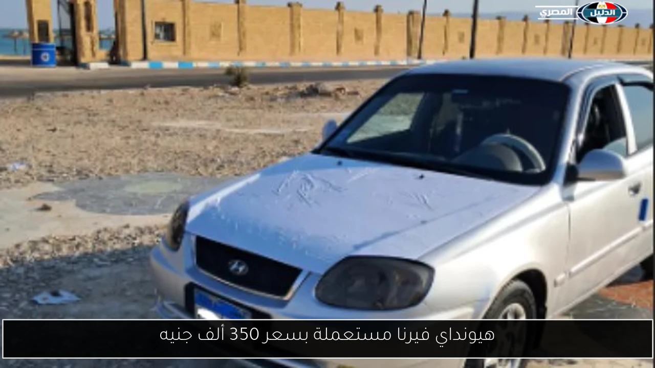 هيونداي فيرنا مستعملة بسعر 350 ألف جنيه