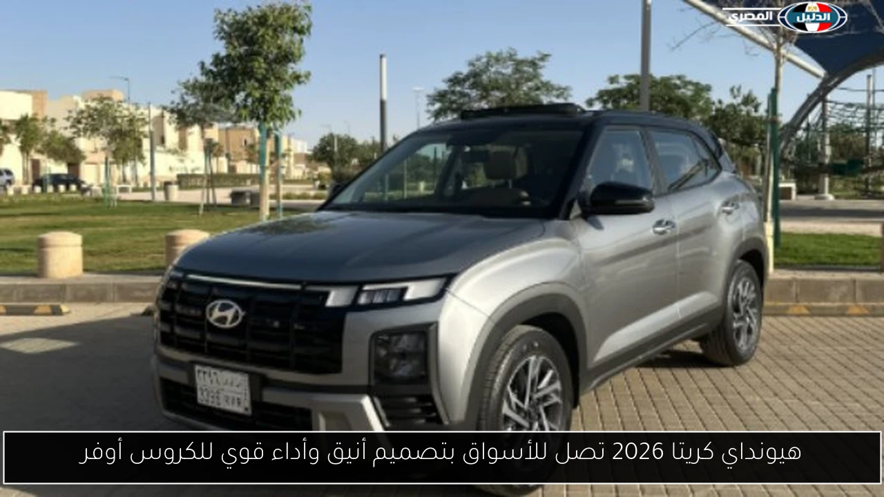 هيونداي كريتا 2026 تصل للأسواق بتصميم أنيق وأداء قوي للكروس أوفر