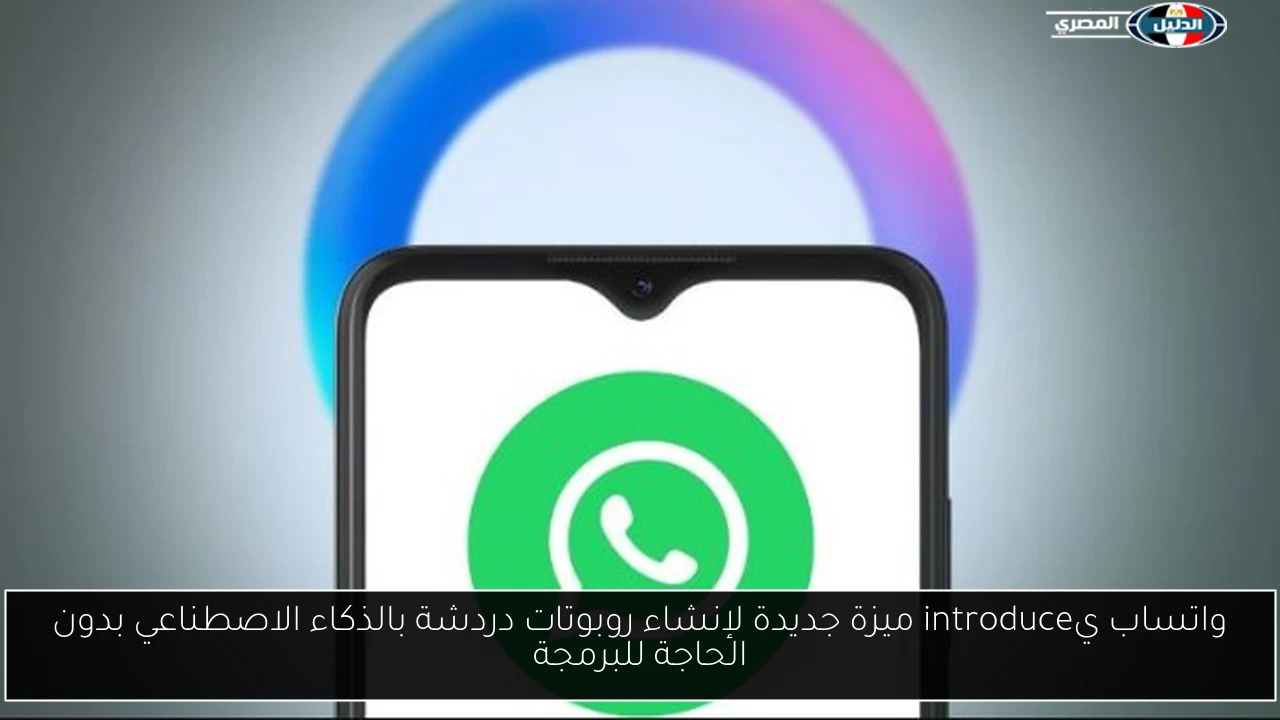 واتساب يintroduce ميزة جديدة لإنشاء روبوتات دردشة بالذكاء الاصطناعي بدون الحاجة للبرمجة