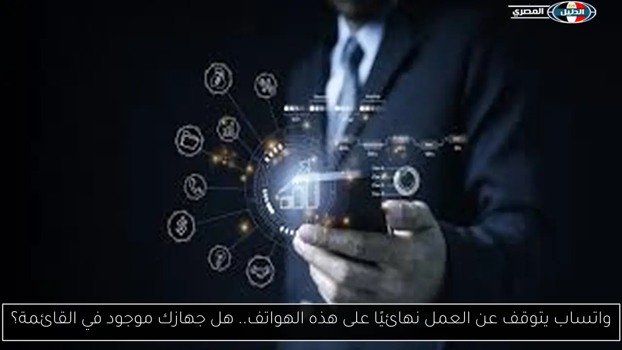 واتساب يتوقف عن العمل نهائيًا على هذه الهواتف.. هل جهازك موجود في القائمة؟