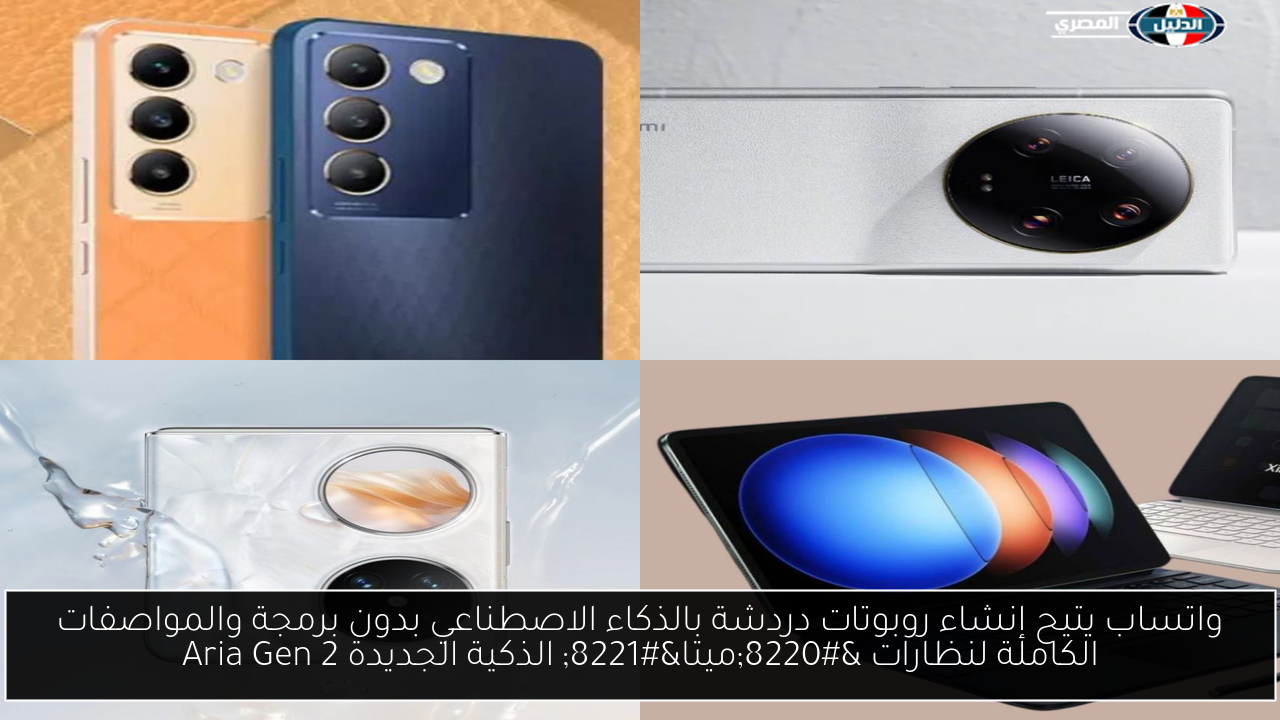واتساب يتيح إنشاء روبوتات دردشة بالذكاء الاصطناعي بدون برمجة والمواصفات الكاملة لنظارات “ميتا” الذكية الجديدة Aria Gen 2