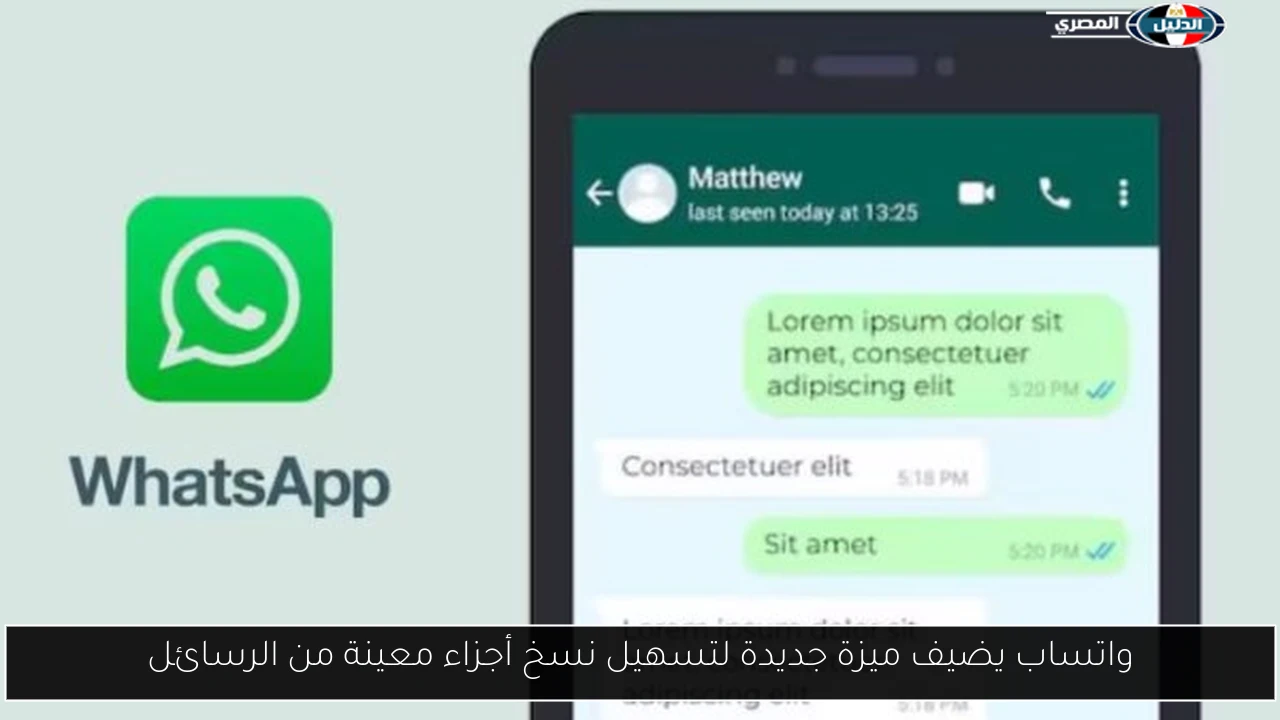 واتساب يضيف ميزة جديدة لتسهيل نسخ أجزاء معينة من الرسائل