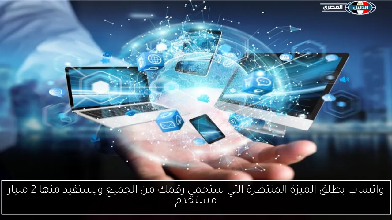 واتساب يطلق الميزة المنتظرة التي ستحمي رقمك من الجميع ويستفيد منها 2 مليار مستخدم