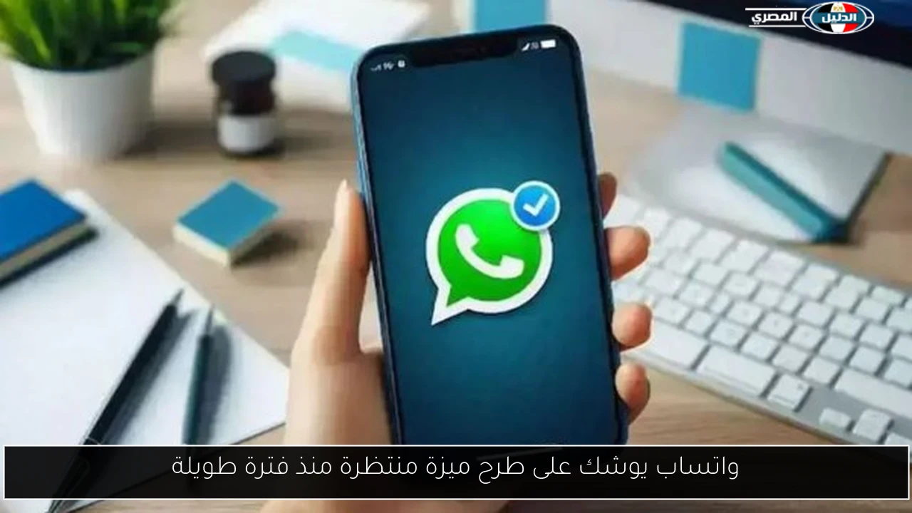 واتساب يوشك على طرح ميزة منتظرة منذ فترة طويلة