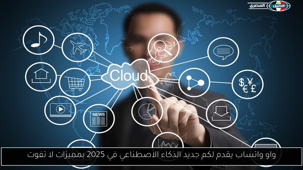واو واتساب يقدم لكم جديد الذكاء الاصطناعي في 2025 بمميزات لا تفوت