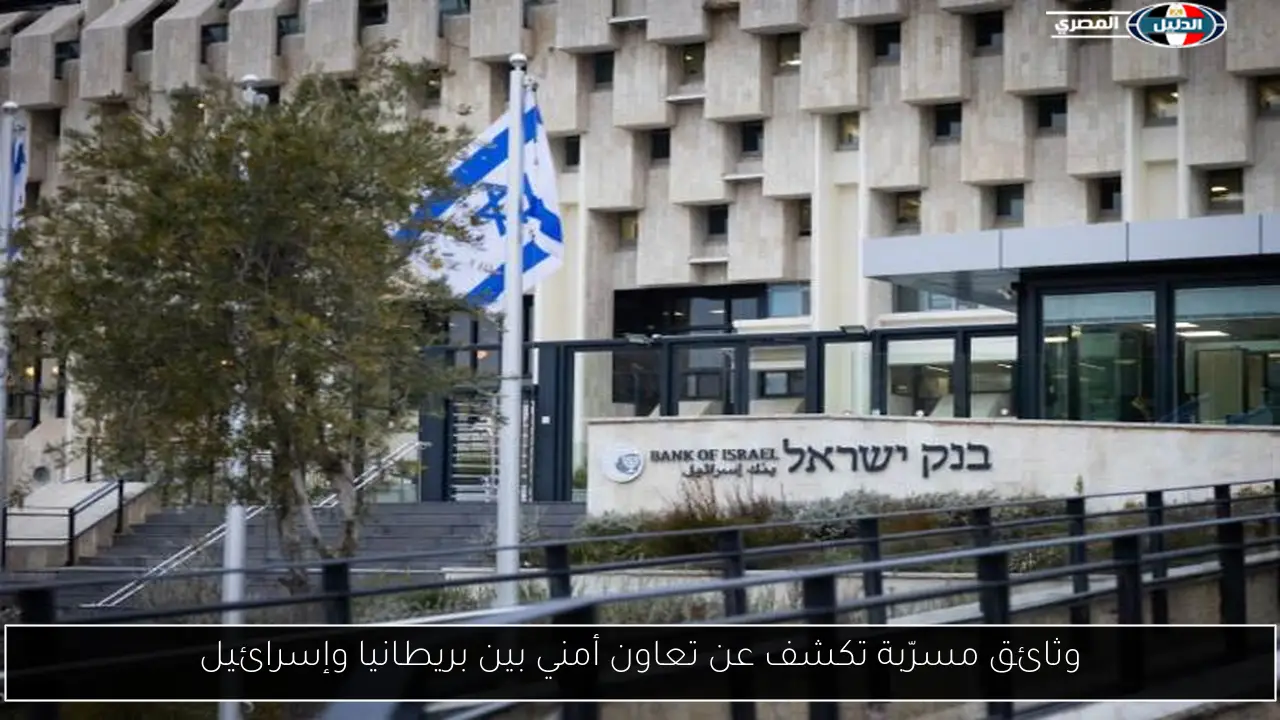 وثائق مسرّبة تكشف عن تعاون أمني بين بريطانيا وإسرائيل