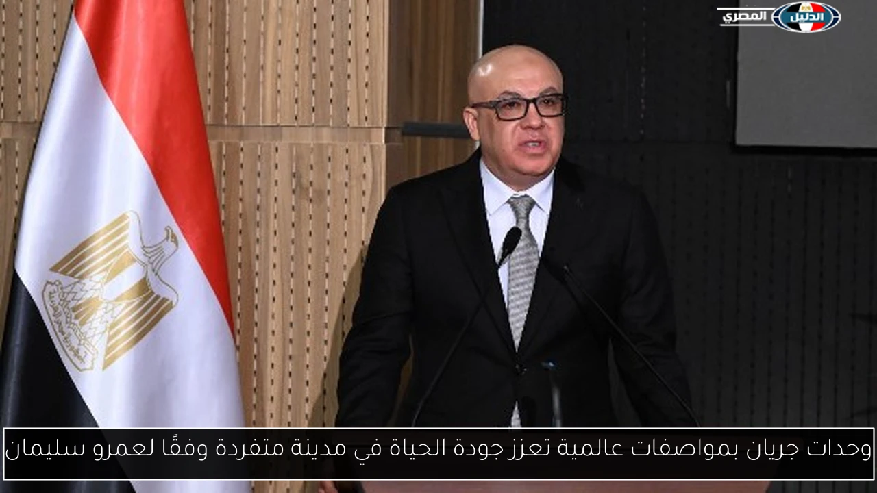 وحدات جريان بمواصفات عالمية تعزز جودة الحياة في مدينة متفردة وفقًا لعمرو سليمان