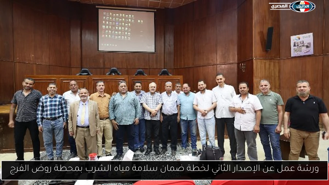 ورشة عمل عن الإصدار الثاني لخطة ضمان سلامة مياه الشرب بمحطة روض الفرج