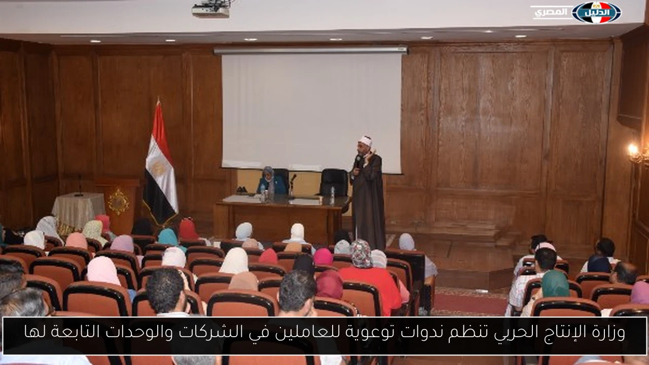 وزارة الإنتاج الحربي تنظم ندوات توعوية للعاملين في الشركات والوحدات التابعة لها