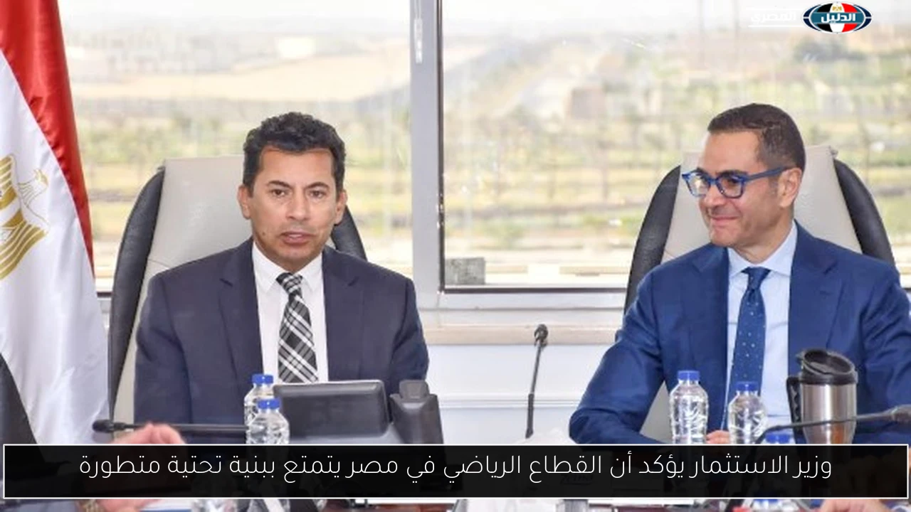 وزير الاستثمار يؤكد أن القطاع الرياضي في مصر يتمتع ببنية تحتية متطورة