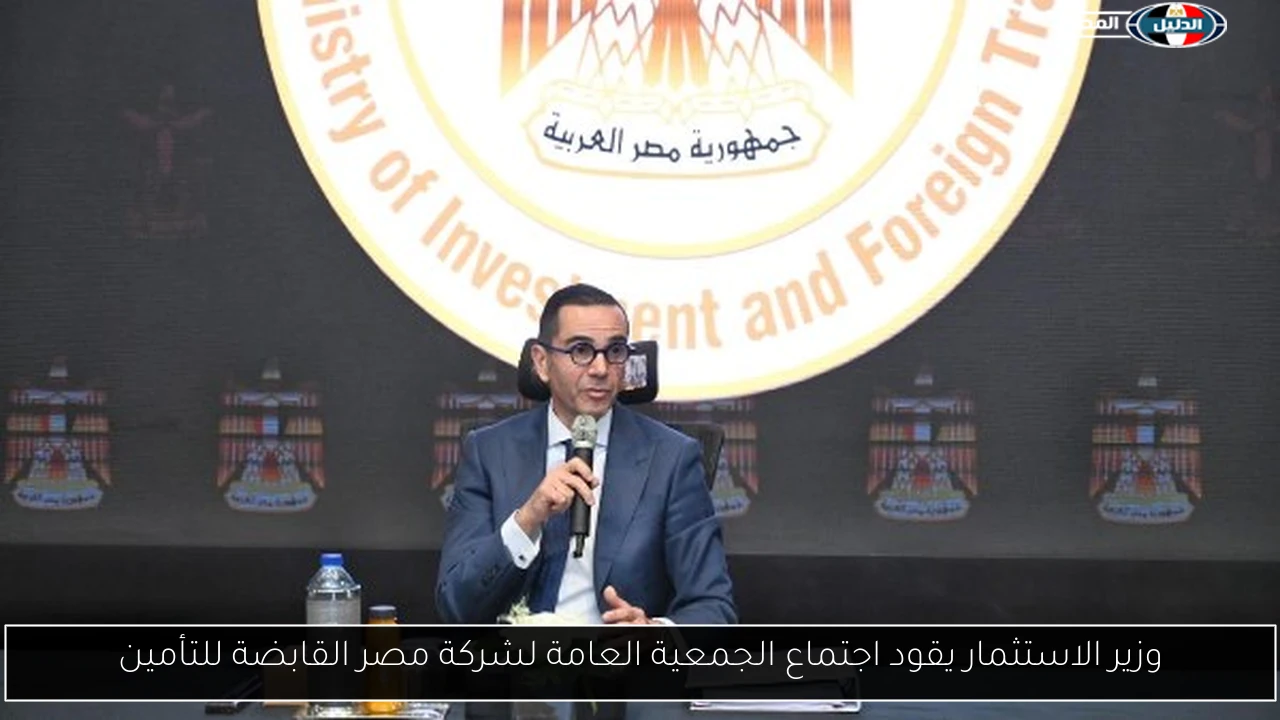 وزير الاستثمار يقود اجتماع الجمعية العامة لشركة مصر القابضة للتأمين