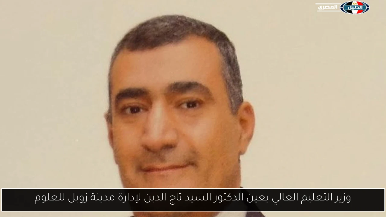 وزير التعليم العالي يعين الدكتور السيد تاج الدين لإدارة مدينة زويل للعلوم
