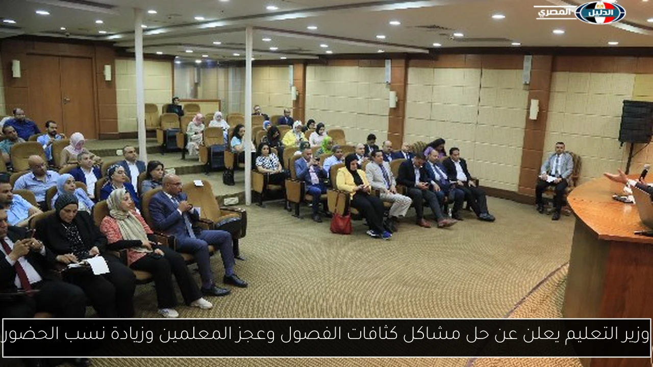 وزير التعليم يعلن عن حل مشاكل كثافات الفصول وعجز المعلمين وزيادة نسب الحضور