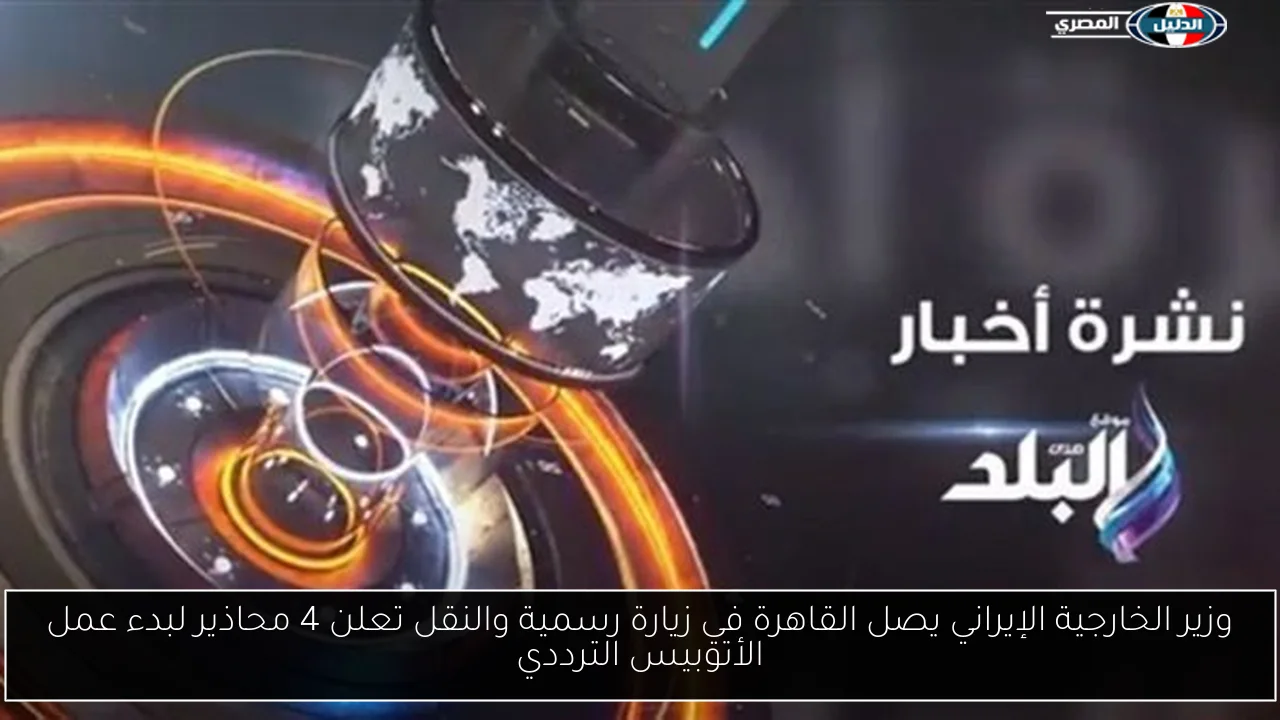 وزير الخارجية الإيراني يصل القاهرة في زيارة رسمية والنقل تعلن 4 محاذير لبدء عمل الأتوبيس الترددي