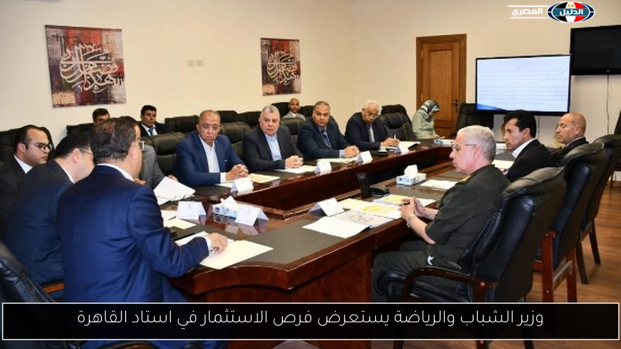 وزير الشباب والرياضة يستعرض فرص الاستثمار في استاد القاهرة