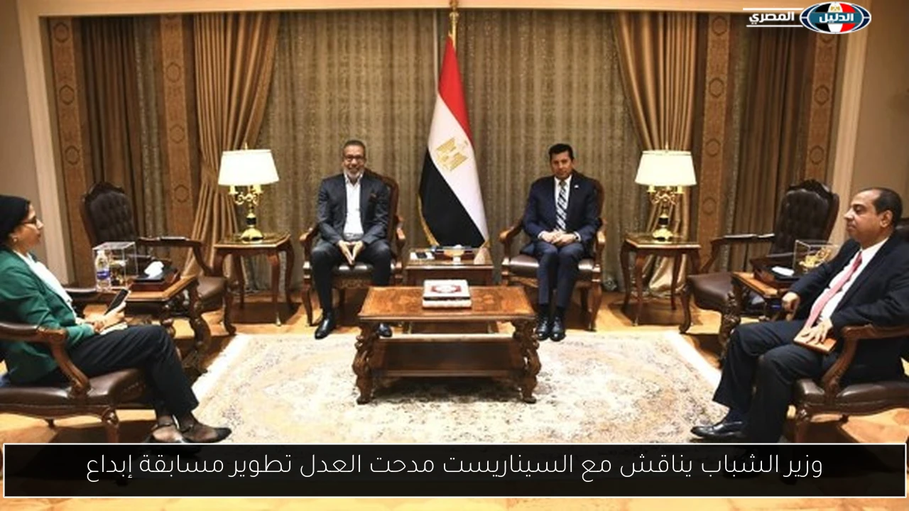 وزير الشباب يناقش مع السيناريست مدحت العدل تطوير مسابقة إبداع
