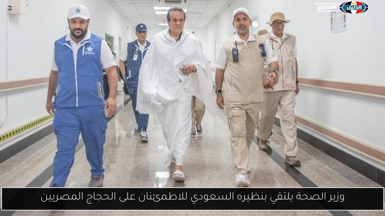 وزير الصحة يلتقي بنظيره السعودي للاطمئنان على الحجاج المصريين