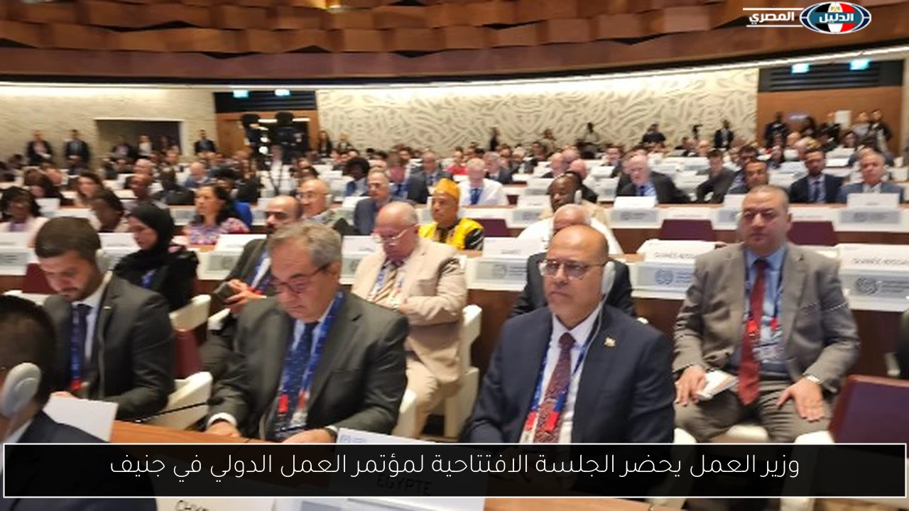 وزير العمل يحضر الجلسة الافتتاحية لمؤتمر العمل الدولي في جنيف