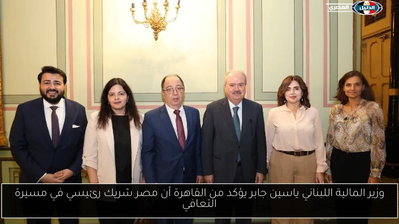 وزير المالية اللبناني ياسين جابر يؤكد من القاهرة أن مصر شريك رئيسي في مسيرة التعافي