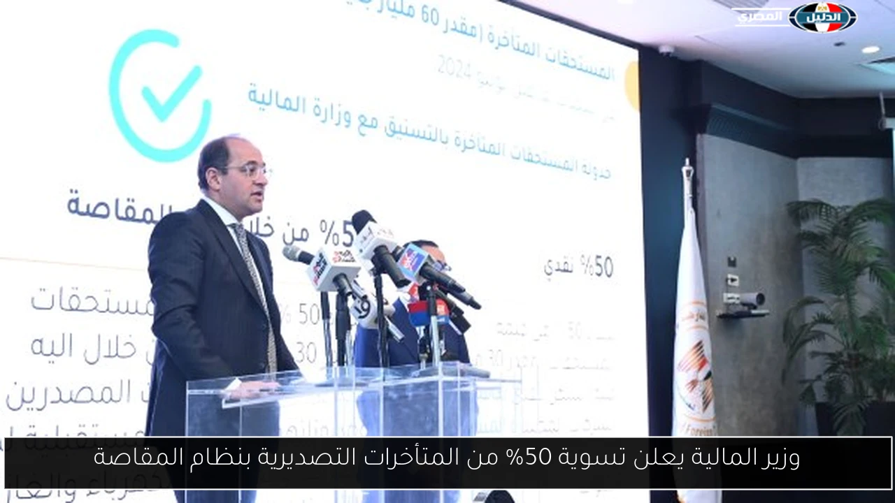 وزير المالية يعلن تسوية 50% من المتأخرات التصديرية بنظام المقاصة