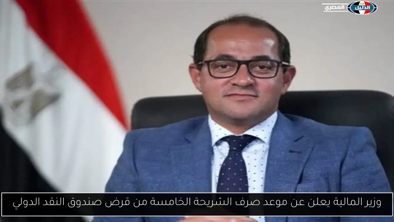 وزير المالية يعلن عن موعد صرف الشريحة الخامسة من قرض صندوق النقد الدولي