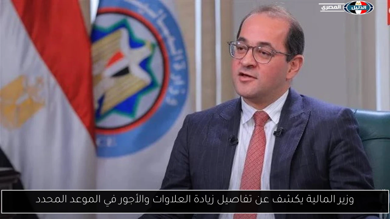 وزير المالية يكشف عن تفاصيل زيادة العلاوات والأجور في الموعد المحدد