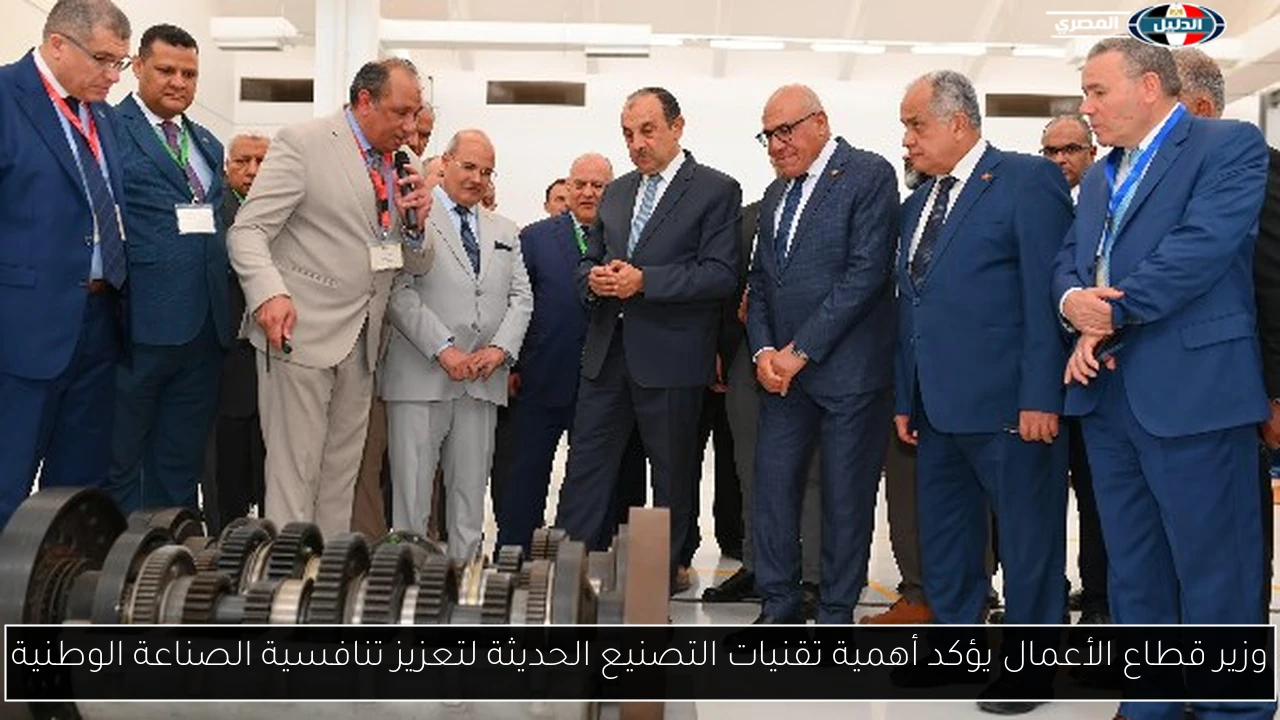 وزير قطاع الأعمال يؤكد أهمية تقنيات التصنيع الحديثة لتعزيز تنافسية الصناعة الوطنية