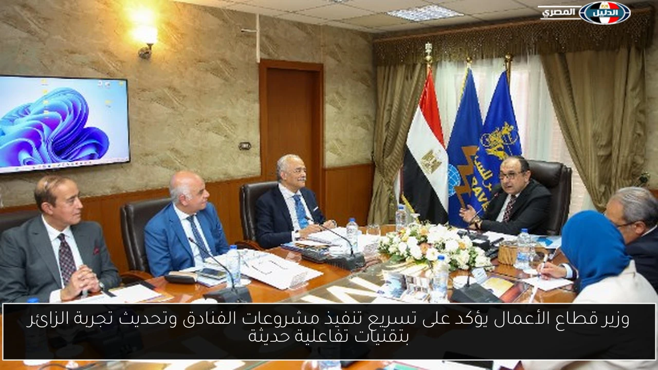 وزير قطاع الأعمال يؤكد على تسريع تنفيذ مشروعات الفنادق وتحديث تجربة الزائر بتقنيات تفاعلية حديثة