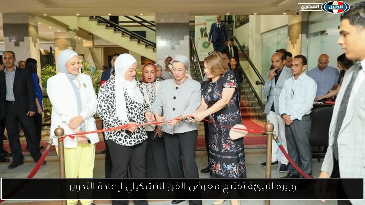 وزيرة البيئة تفتتح معرض الفن التشكيلي لإعادة التدوير