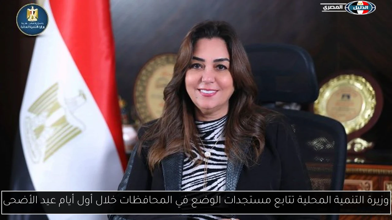 وزيرة التنمية المحلية تتابع مستجدات الوضع في المحافظات خلال أول أيام عيد الأضحى