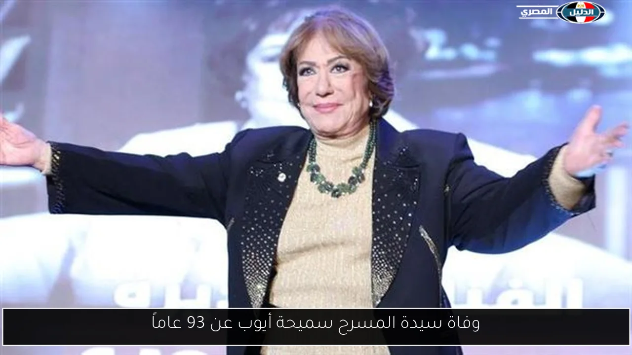 وفاة سيدة المسرح سميحة أيوب عن 93 عاماً