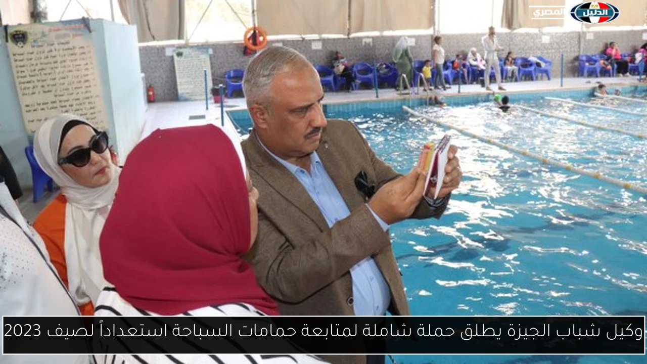 وكيل شباب الجيزة يطلق حملة شاملة لمتابعة حمامات السباحة استعداداً لصيف 2023