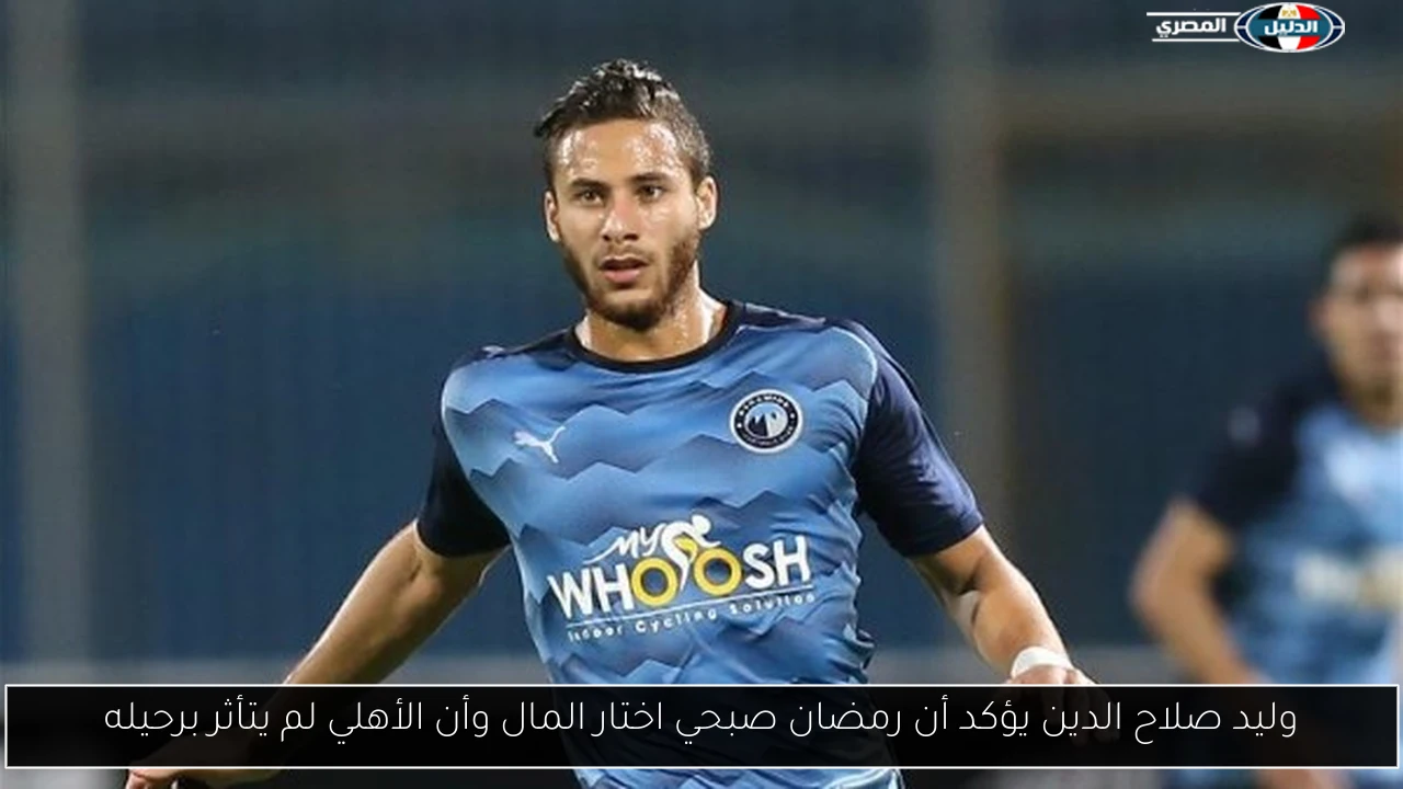 وليد صلاح الدين يؤكد أن رمضان صبحي اختار المال وأن الأهلي لم يتأثر برحيله