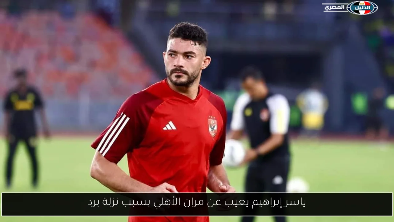 ياسر إبراهيم يغيب عن مران الأهلي بسبب نزلة برد