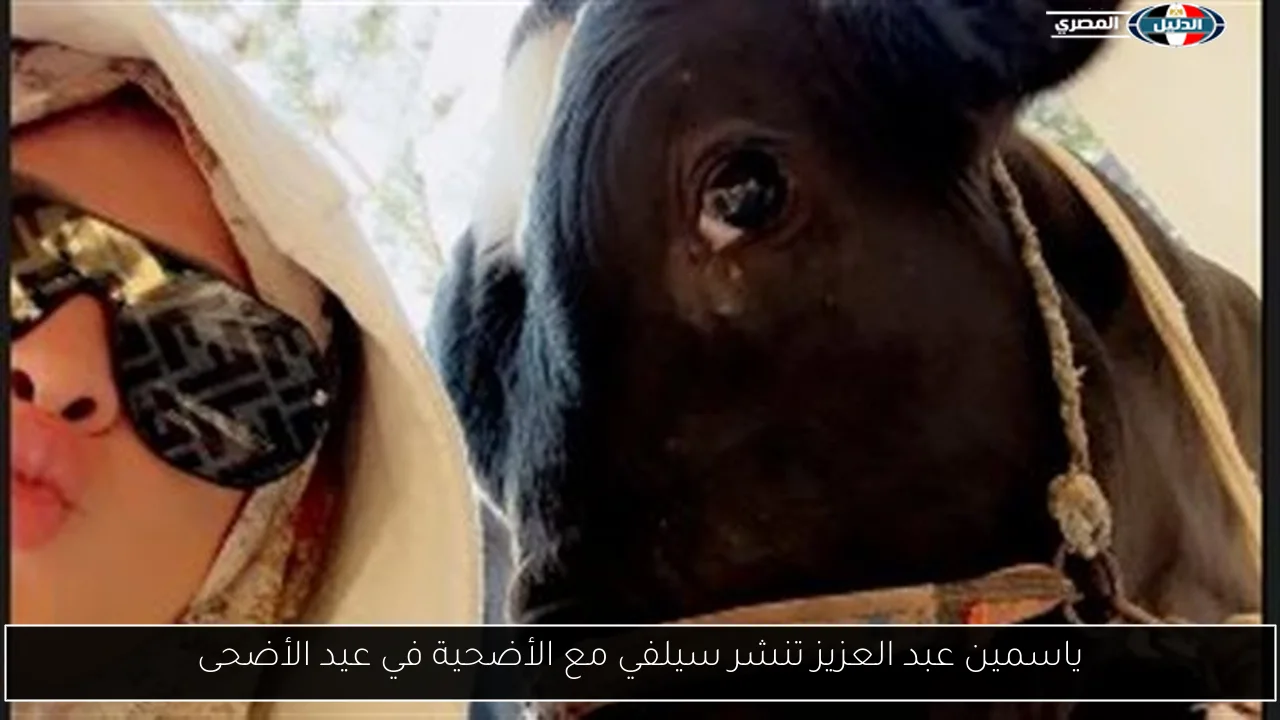 ياسمين عبد العزيز تنشر سيلفي مع الأضحية في عيد الأضحى