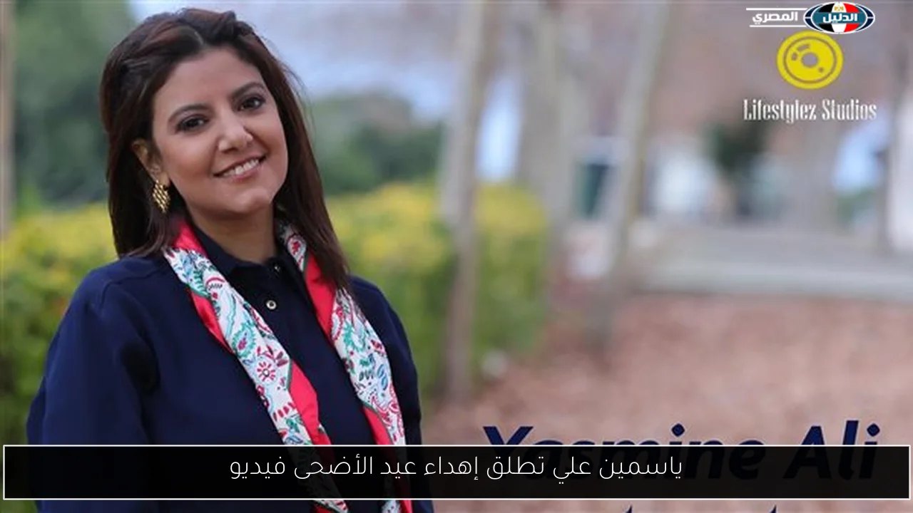 ياسمين علي تطلق إهداء عيد الأضحى فيديو