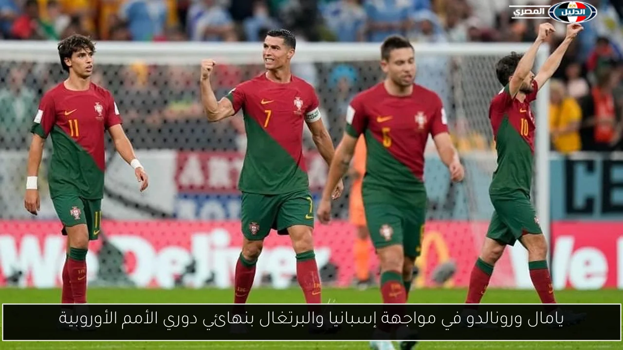 يامال ورونالدو في مواجهة إسبانيا والبرتغال بنهائي دوري الأمم الأوروبية