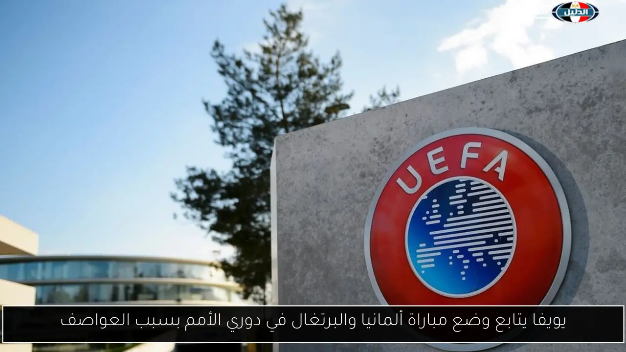 يويفا يتابع وضع مباراة ألمانيا والبرتغال في دوري الأمم بسبب العواصف